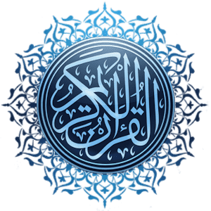 The Noble Quran in Arabic بالتشكيل
